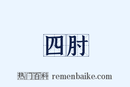 四肘是什么意思的图片